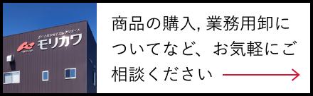 商品の購入, 業務用卸についてなど、お気軽にご相談ください